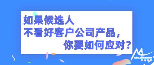 客户产品不看好时旅客票务代理的应对策略