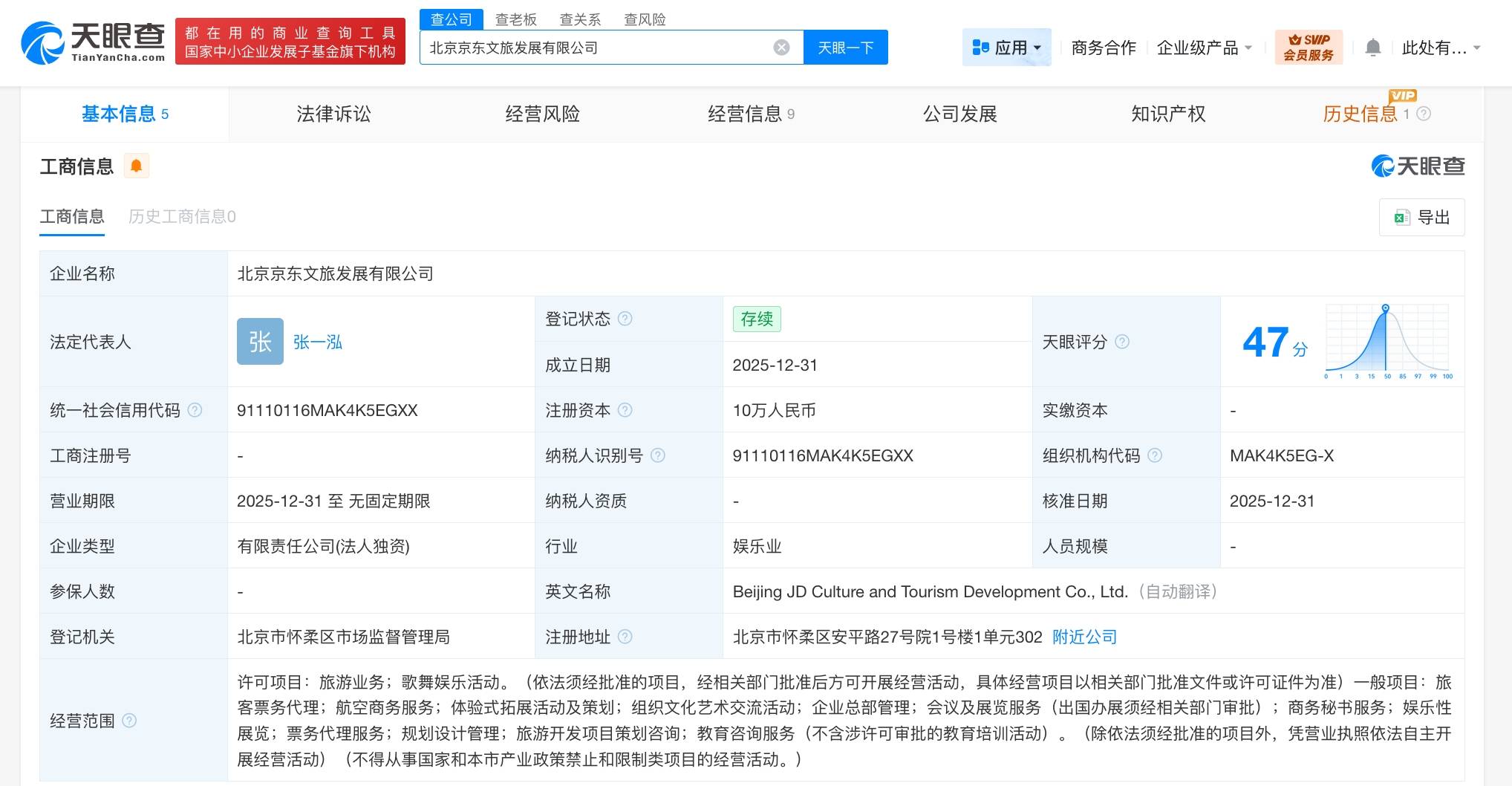 京东进军文旅新赛道 成立文旅发展公司，布局旅客票务代理